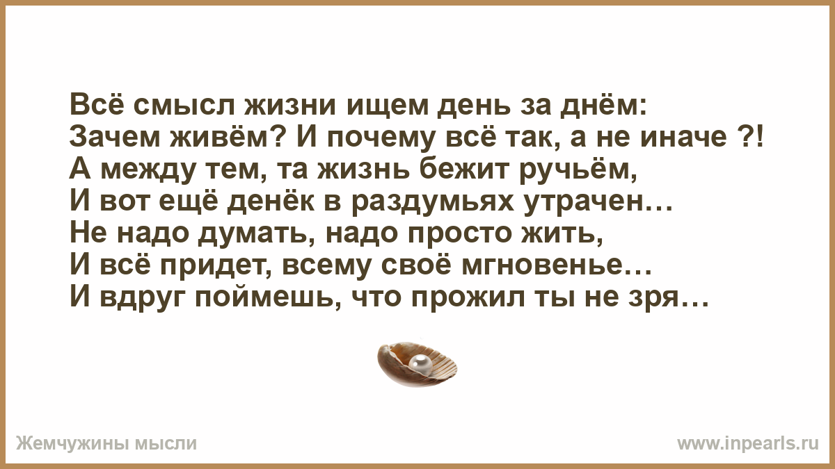 День поиска смысла жизни. Кто ищет смысл жизни тот не живет. Зачем мы живём в чём смысл жизни человека. Найти смысл жизни.