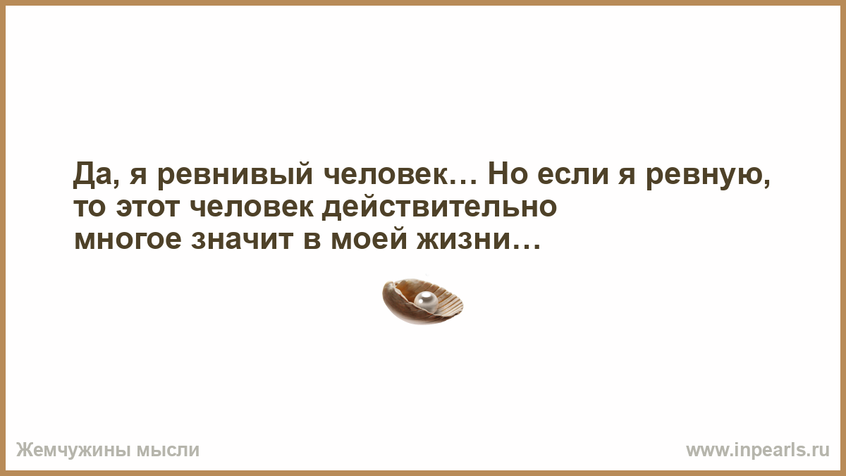 Звучание фразы. А помните школу за время звучания фразы и так к доске пойдет. Ревнивый собственник. Да я ревнивый человек но если.