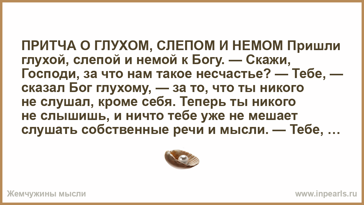 Притча про слепого глухого и немого. Слепой глухой немой прикол. Притча о слепом человеке. Притчи о жизни.