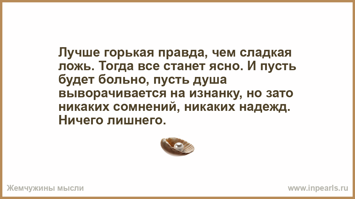 Лгала значимость красивейший принял поставьте. Лучше горькая правда чем. Лучше правда чем сладкая ложь.