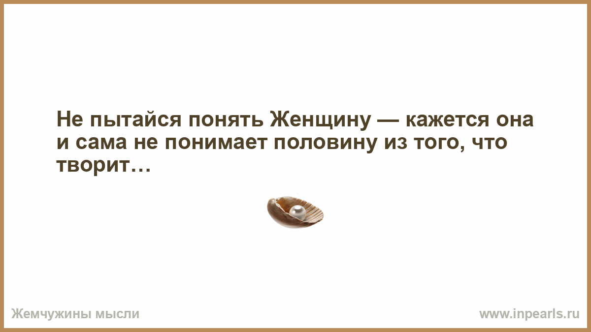 Как понять женщину картинки