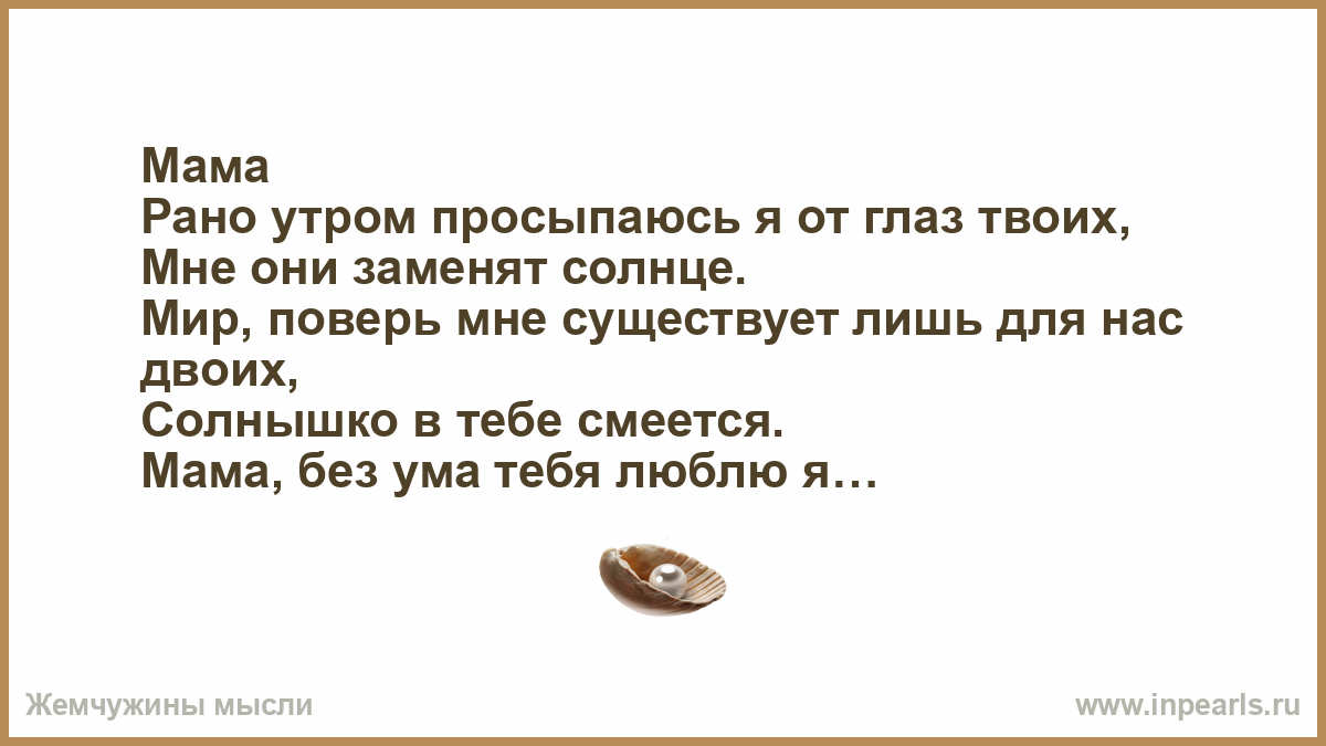 Мать моя вставала рано до солнца текст. Мама рано утром просыпаюсь. Рана утром прасипаёс я аткластвайих. Мама рано утром просыпаюсь я от глаз твоих. Рано утром просыпаюсь я от глаз твоих текст.