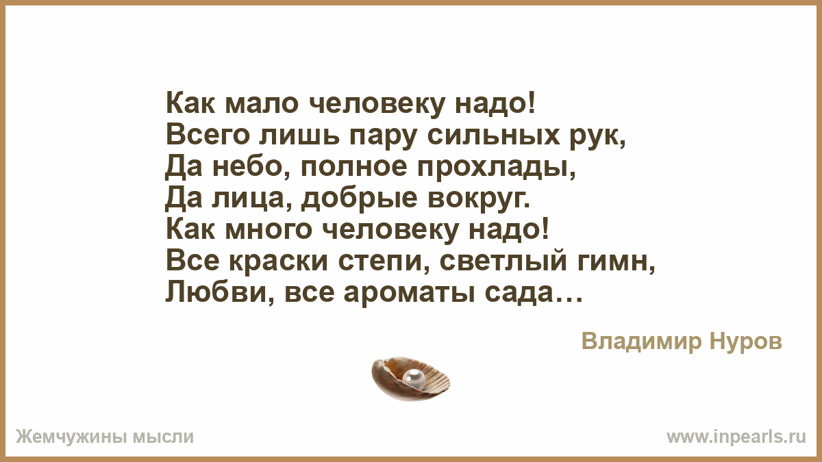 Сильные люди стихи. Как много человеку мало. Человеку нужен человек стихотворение полностью. Как мало все же надо человеку. Человеку мало надо лишь бы дома кто-то ждал.