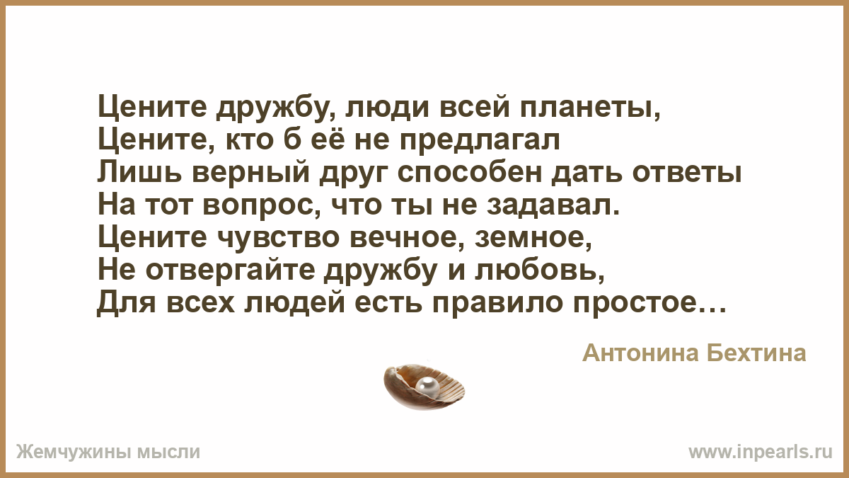 Человек ценящий дружбу. Цените дружбу люди всей планеты. Цените дружбу. Цените дружбу стихи. Человек который ценит дружбу.