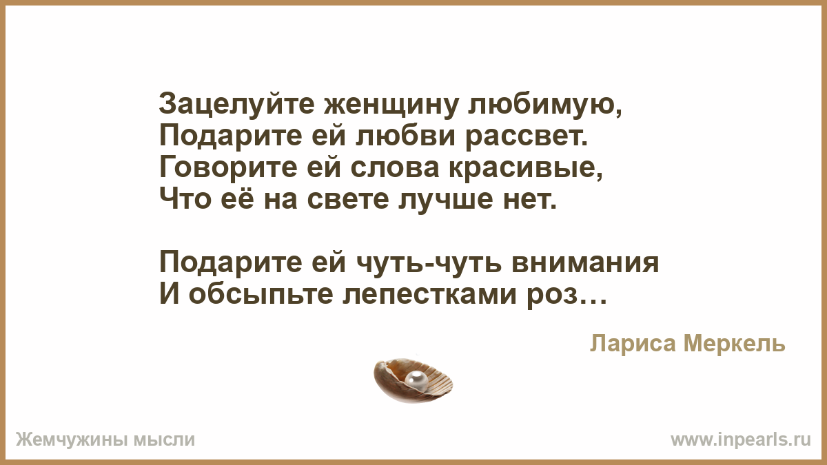 Подарите рассвет песня. Жемчужины мысли цитаты. Зацелуйте женщину любимую стихи. Чат Жемчужины мысли.