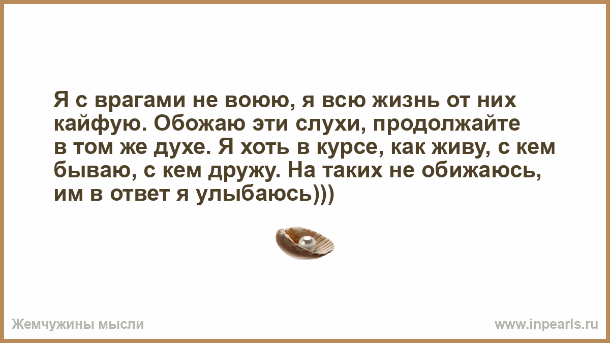 Этом направлении будет продолжена в. Я С врагами не воюю я всю жизнь от низ кайфую. Обожаю эти слухи продолжайте в том же духе. Картинка я с врагами не воюю, я всю жизнь от них кайфую. Продолжайте в том же духе.