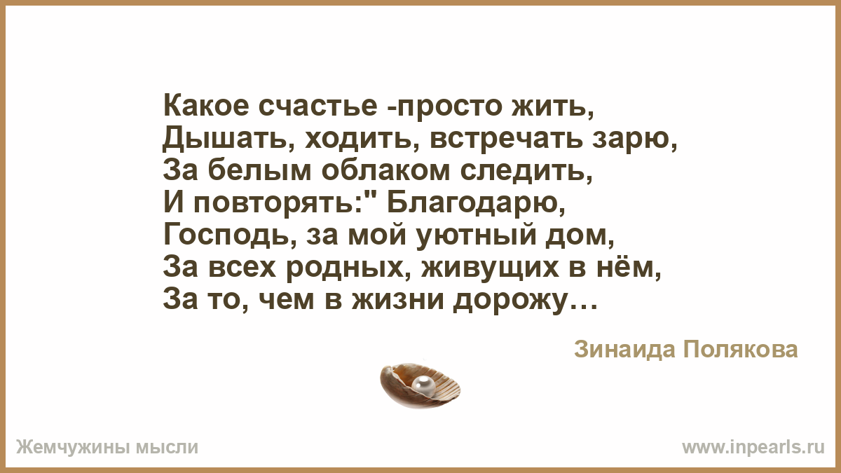 Какое счастье просто жить. Какое счастье просто жить дышать. Какое счастье просто жить дышать ходить встречать зарю. Стих какое счастье просто жить дышать ходить встречать зарю.