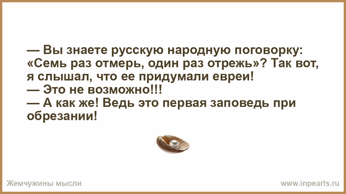 Поговорка один раз отрежь семь. Пословица семь раз отмерь один раз отрежь. Один раз отрежь пословица. Пословица 7 раз отмерь 1 раз отрежь. Выражение 7 раз отмерь 1 раз отрежь.