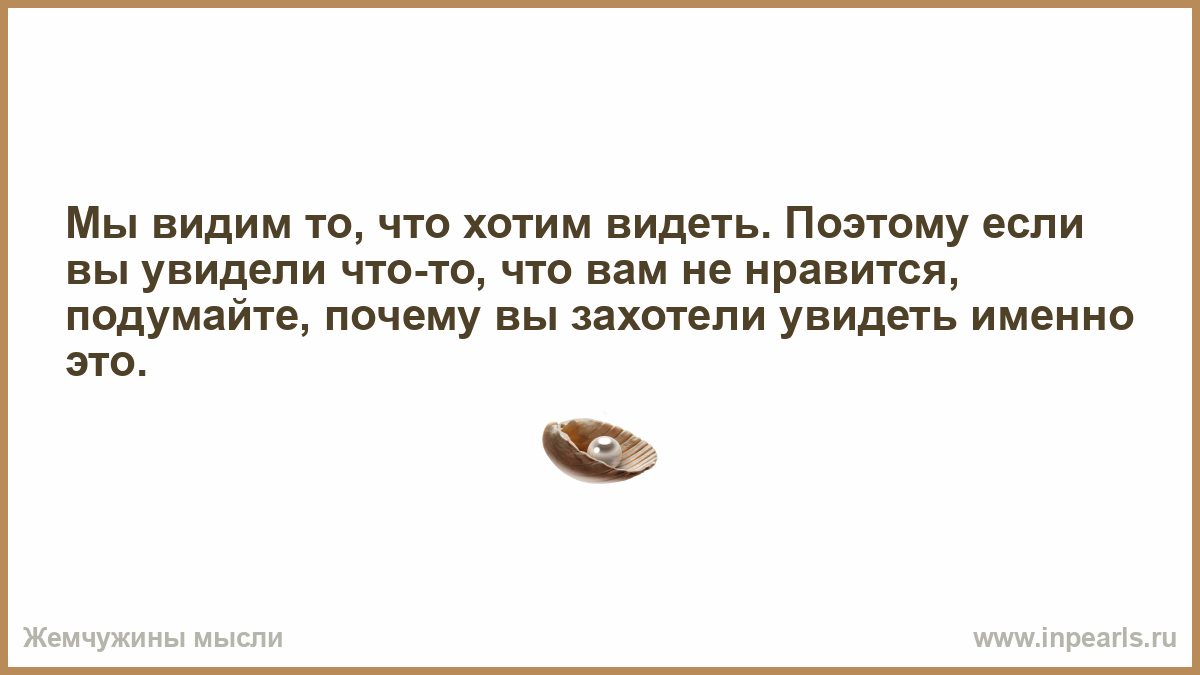 Мы видим то что хотим видеть цитаты. Видит то что хочет видеть. Мы видим то что хотим увидеть. Люди видят то что хотят видеть. Мы то что мы видим играть