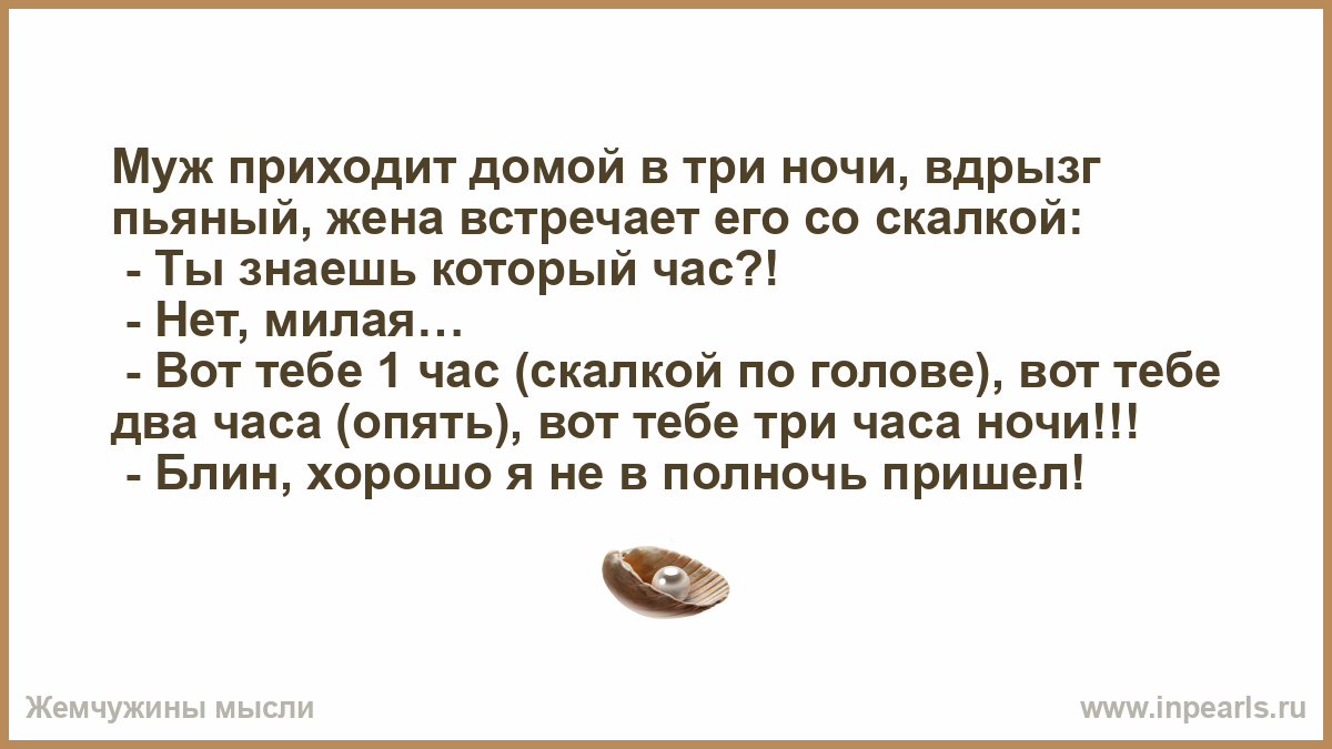 Wife перевести. Муж пришел домой. Прикол муж приход ночью скалка.