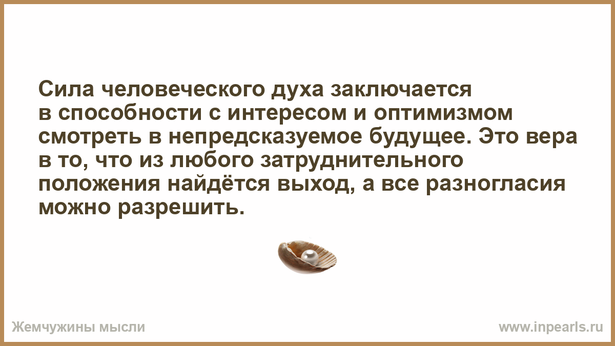 Сила человеческого духа. Непредсказуемое будущее. Оптимизм и сила духа. О силе духа и человеческих возможностях.