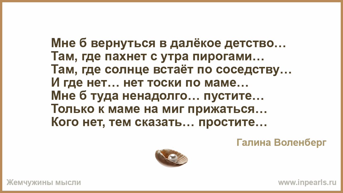 Вернуться б в детство. Мне б вернуться в далёкое детство...там, где пахнет с утра пирогами.... Мне бы вернуться в далекое детство. Стих мне б вернуться в детство.