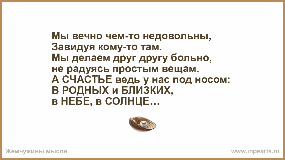 Слова больному другу. Мы делаем больно друг другу. Мы болеем друг другом. Кому счастье а кому.