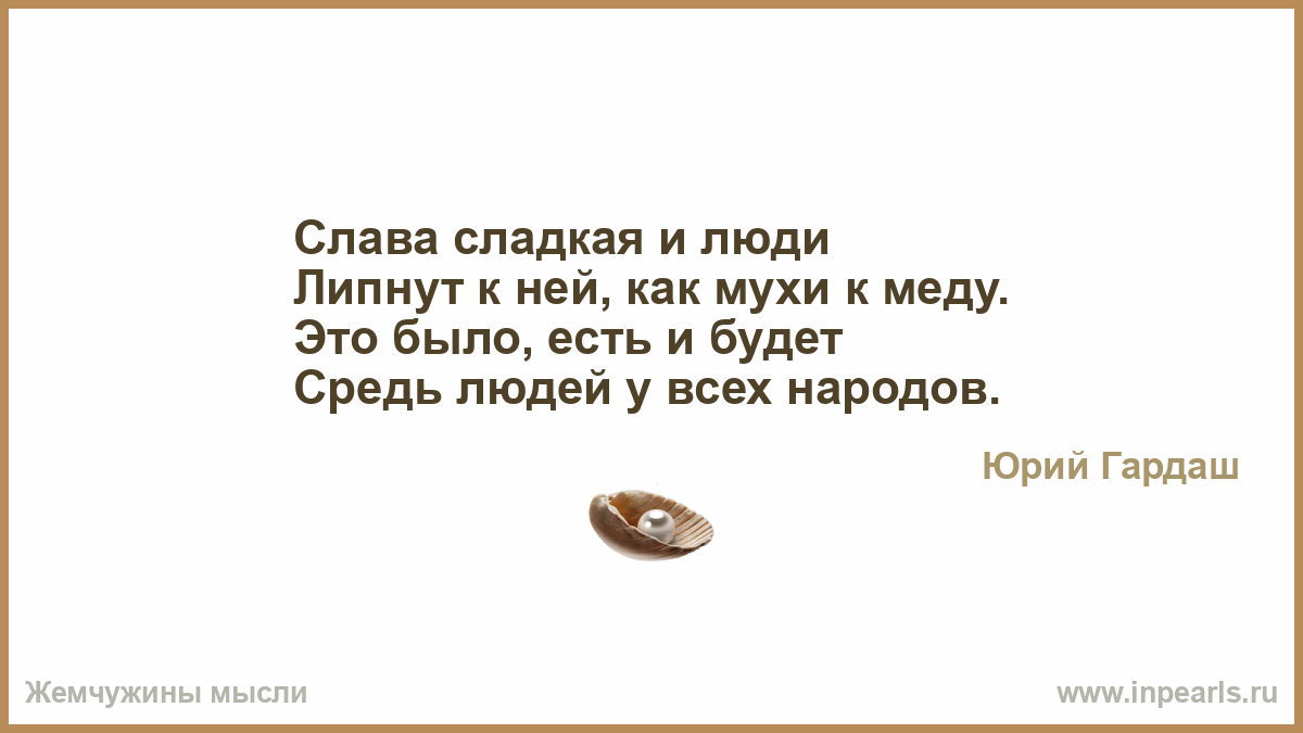 Уже давно 6 лет. Людей давно уже делю по слову тону жесту взгляду. Людей давно уже делю по слову. Юмор Жемчужины мысли. Губерман кому я сам налью.