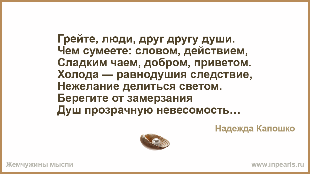 Есть слово суметь. Грейте люди друг другу души. Грейте люди друг другу души чем сумеете словом действием добром. Стихи грейте друг друга люди. Грейте люди друг другу души...чьи стихи.