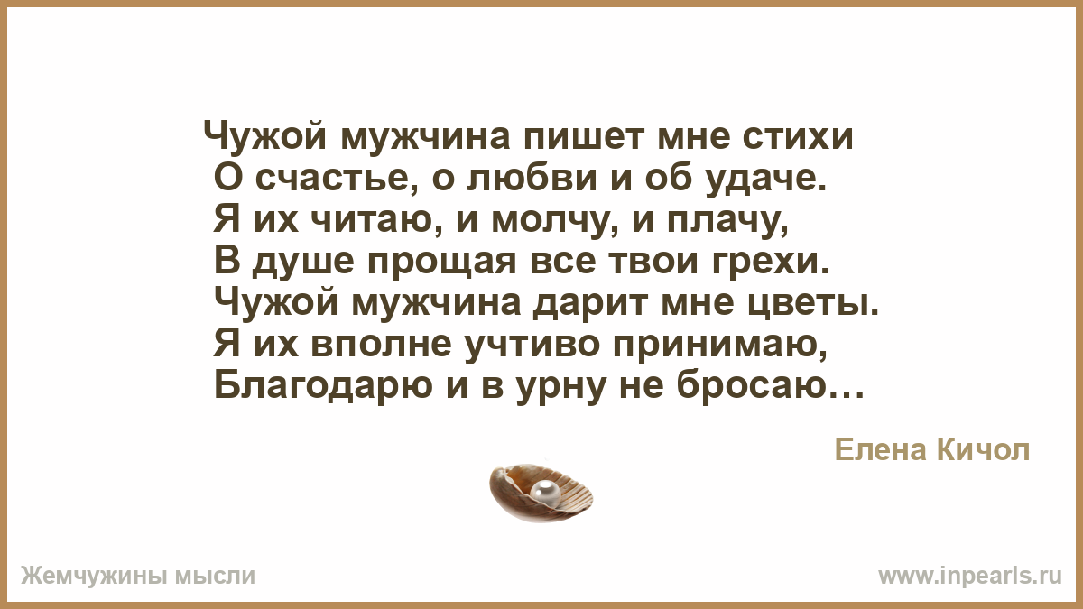 Навещала чужого мужа. Чужой мужчина стихи. Стихи чужому мужчине. Стих чужому мужу. Чужая женщина чужой мужчина стихи.