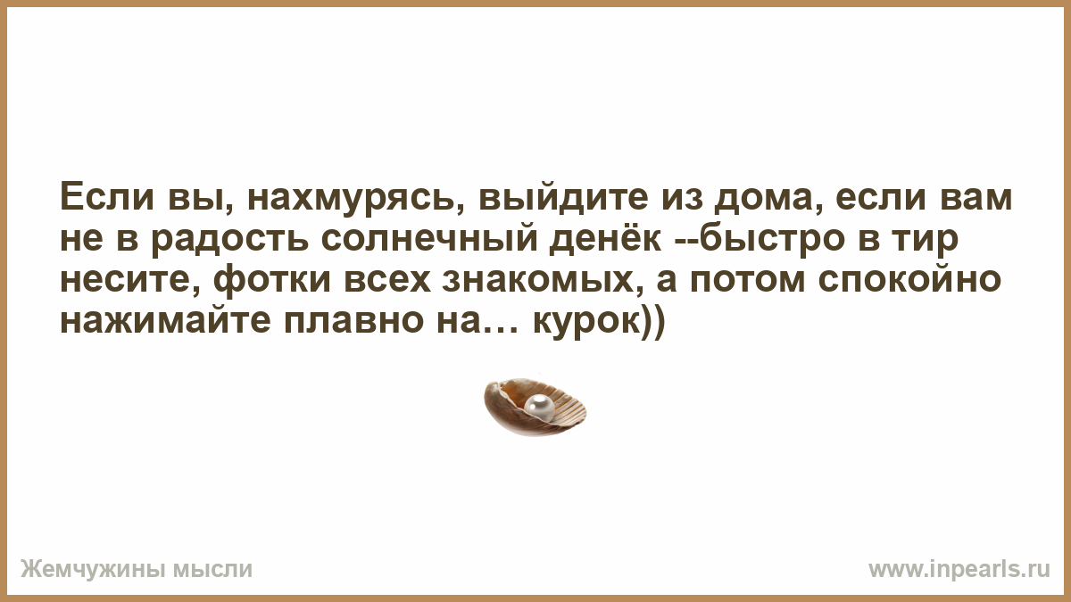 Если вы нахмурясь. Если вы нахмурясь выйдите из дома если вам не радость солнечных денек. Если вы нахмурясь выйдете из дома текст. Текст песни если вы нахмурясь выйдете