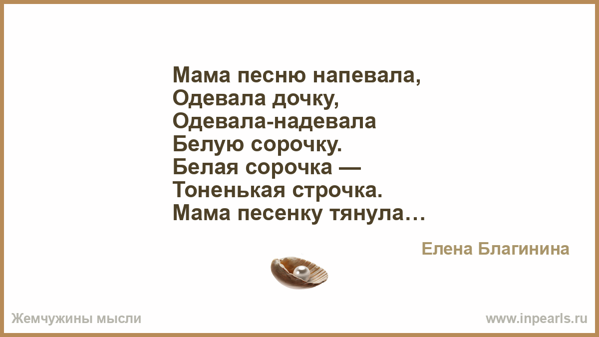 Какую песню напевал гагарин. Стих мама дочку одевала. Мама песню напевала одевала дочку одевала надевала белую. Мама дочку одевала стихотворение песню напевала. Мама песню напевала.