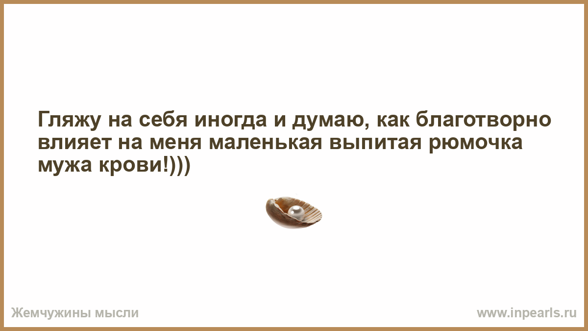 Жену оказывается имеют. Нет ничего лучше чем владеть искусством одиночества. Не говори о политике религии и. Если не хочешь нажить себе лишних врагов никогда не говори. Никогда не говорите о политике религии и.