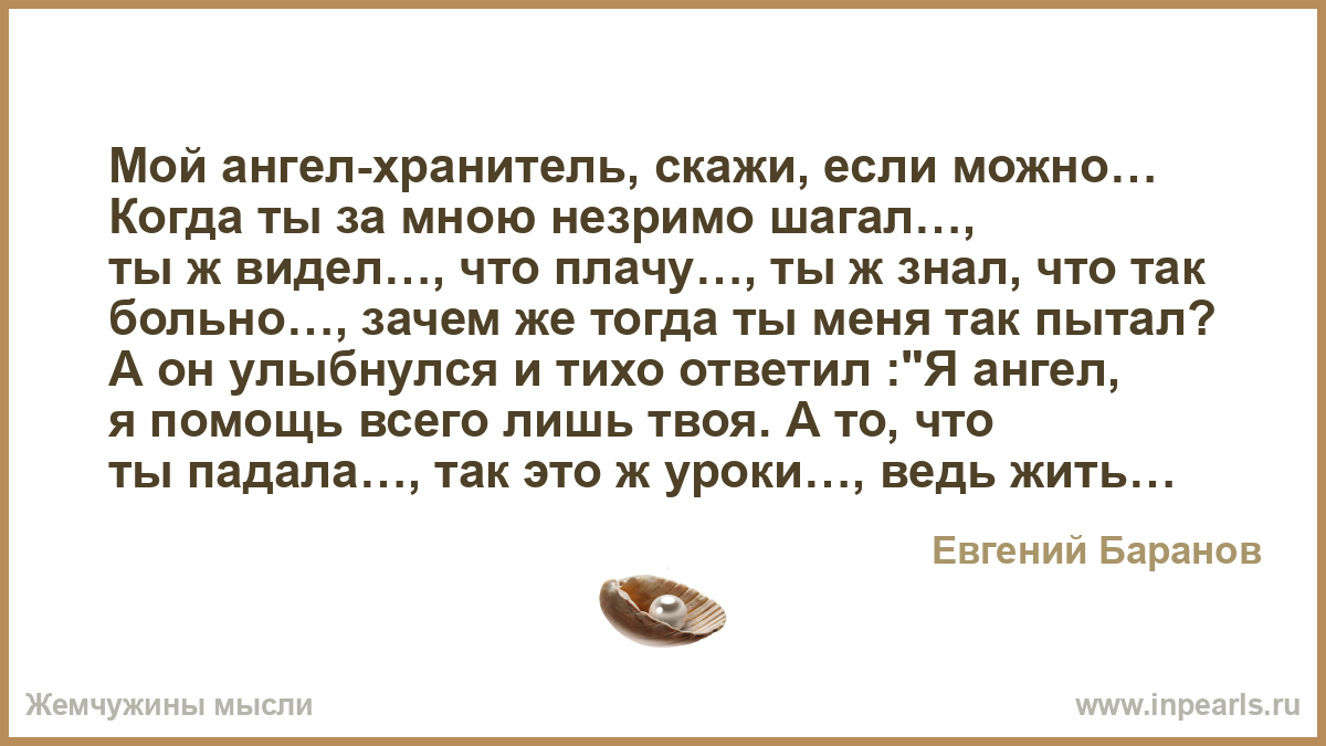 Что хотят сказать ангелы. Мой ангел-хранитель скажи если можно. Мой ангел хранитель скажи если можно когда ты за мною незримо Шагал. Мой ангел lini текст. Когда человек покупает БМВ его ангел хранитель говорит бля.