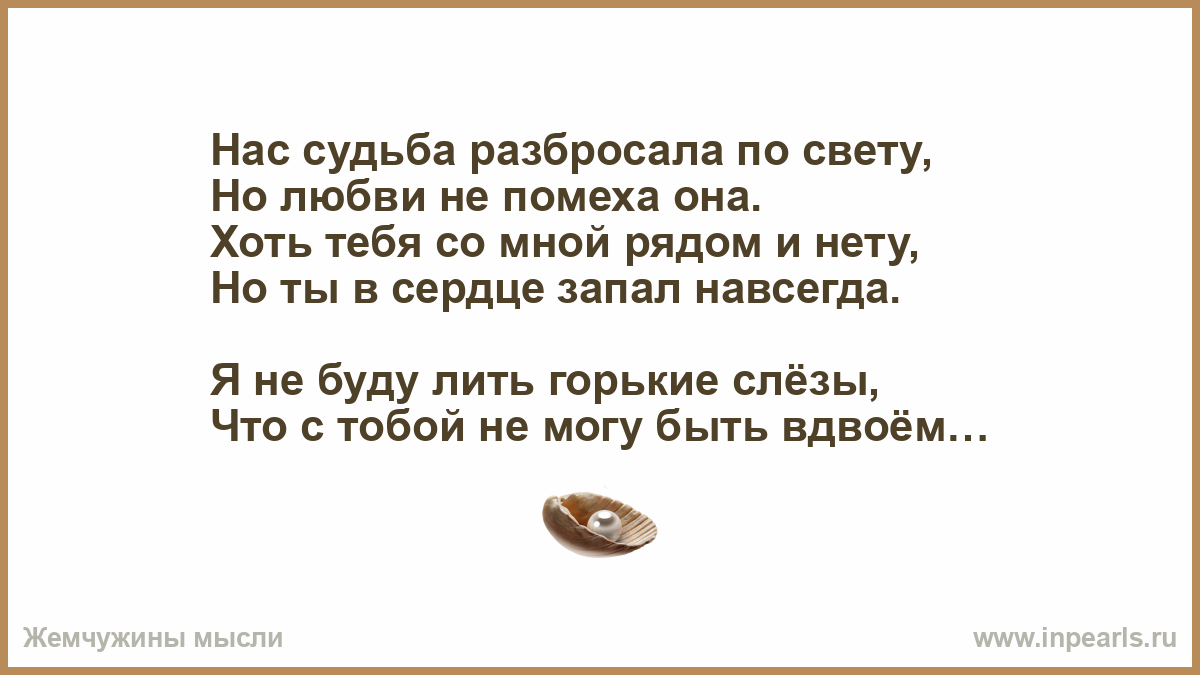 Песни лишь позавчера нас судьба свела. Разбросало нас по свету. Разбросало нас по жизни. Стихи...разбросало нас по свету. Разбросала судьба всех по свету картинки.