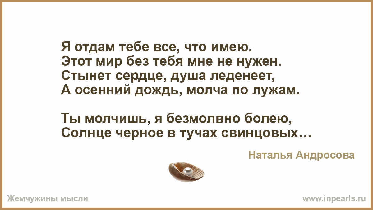 Дождик молчит. Я все тебе отдала. Отдам тебе. Отдамся тебе.