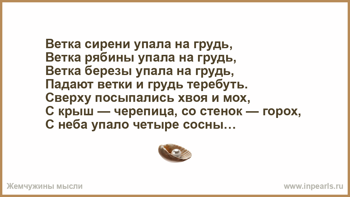 Песня ветка ни. Ветка сирени упала слова. Ветка сирени упаоа грудьпесня текст.