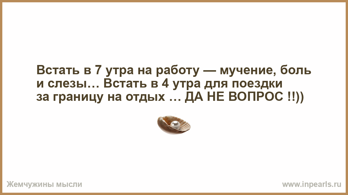 Звонили в 4 утра. Встать в 7 утра на работу мучение. Встать на работу в 7 утра мучение а в поездку. Встать в 7 утра на работу мучение боль. Встать на работу в 7 утра мучение а в аэропорт.