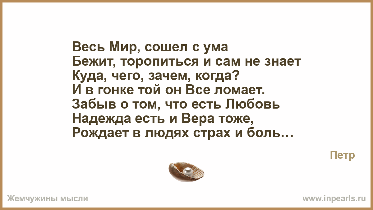 Я сбегаю с ума. Этот мир сошел с ума. Я не схожу с ума я сбегаю с ума. Бегайте с умом.