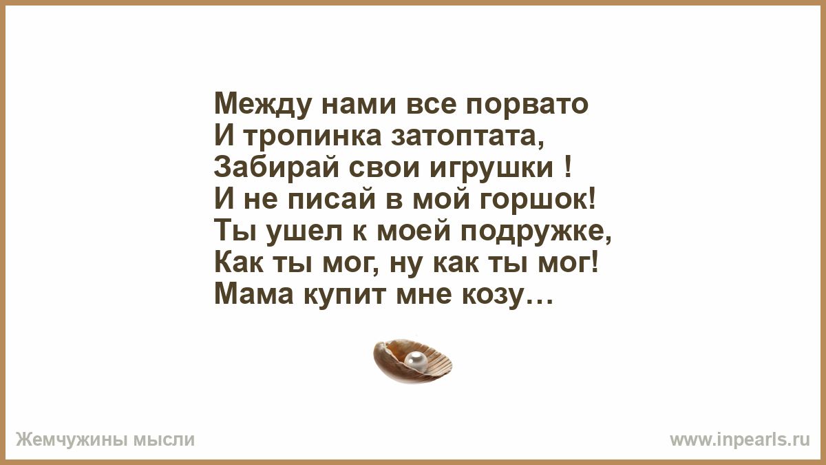 И не писий в мой горшок