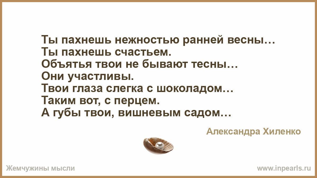 Ты пахнешь. Ты пахнешь счастьем. Ты пахнешь стихи. Ты пахнешь нежностью стихи. Ты пахнешь как любовь как мечта