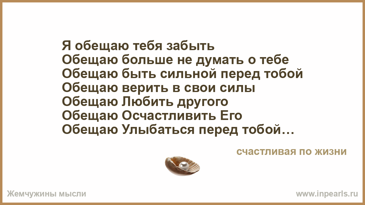 Я буду жить для тебя обещаю песня. Я забуду тебя обещаю. Обещала быть сильной. Я тебе обещаю.