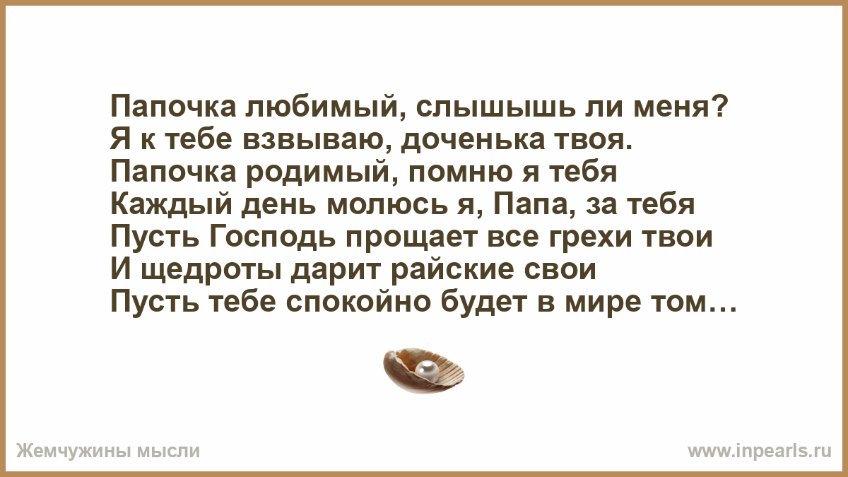 Я убью твою дочь мужское. Папочка родимый приезжай скорей стихотворение. Папа я люблю тебя твоя дочка.