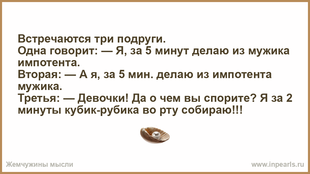 Муж импотент что делать. Кто такой импотент простыми словами. Анекдот встретились три подруги с кольцами. Встретились трое анекдот. Кто такой импотент мужчина простыми словами.