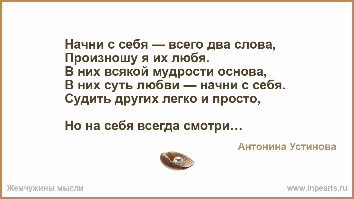 Несколько слов в защиту. Стих Начни с себя. Начни с себя всего два слова произношу я их любя. Стих Начни с себя судить других легко и просто. Судить себя.