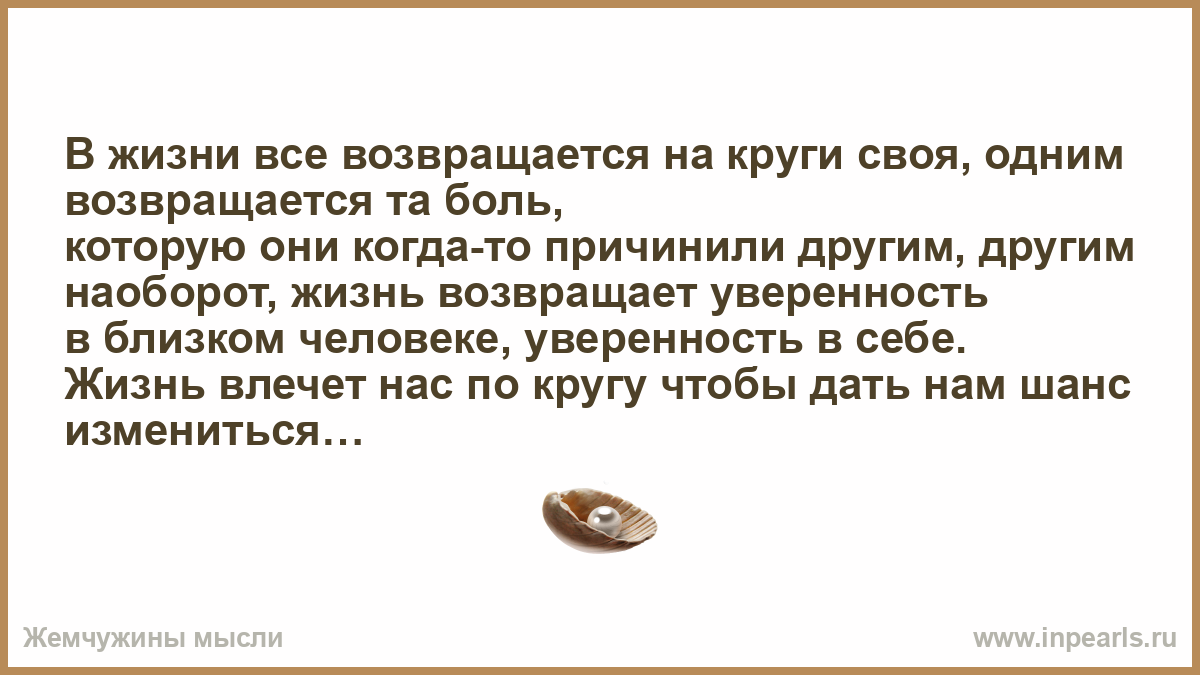 Возвращается на круги своя что значит. Всё возвращается на круги своя. Всё в жизни возвращается на круги своя. Все возвращается на круги своя цитаты. Все вернется на круги своя.