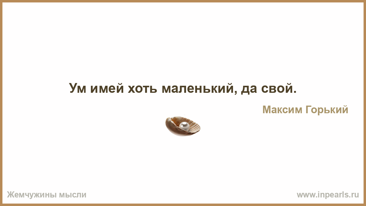 [PUNIQRANDLINE-(au-dating-names.txt) 29 Ум имей хоть маленький да свой эссе 7026