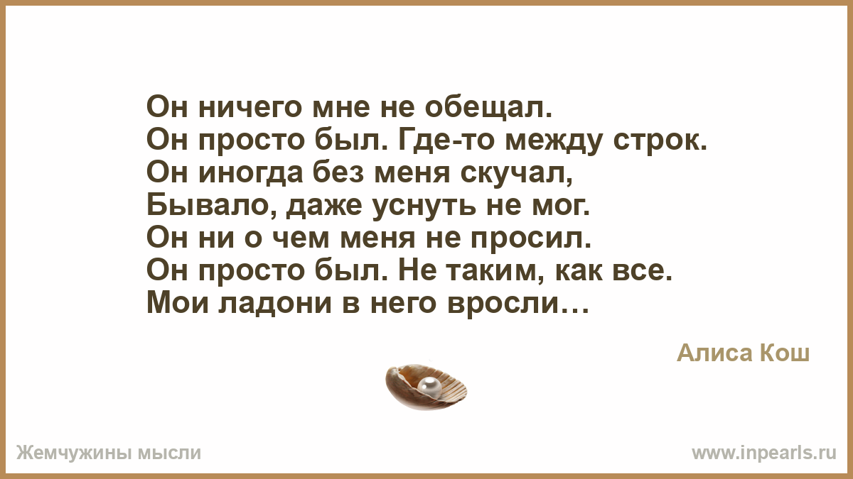 Просто не будет обещаю. Он ничего мне не обещал он просто был. Он ничего мне не обещал он просто был где-то между строк. Он ничего не обещал. Я обещал ему звёзды стих.