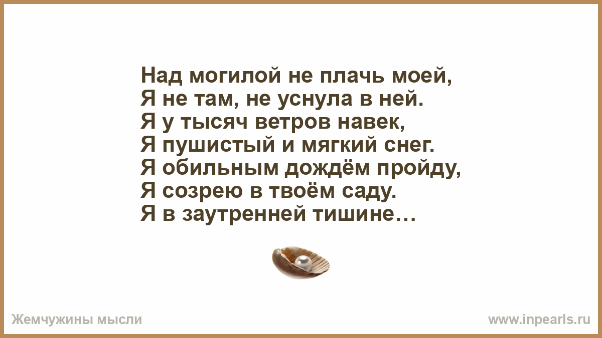 Над могилой в тихом парке текст. Не плачьте над могилою моей меня там. Не стойте над моей могилой. Стих не плачьте над могилою моей меня там нет. Не надо плакать над моей могилой.