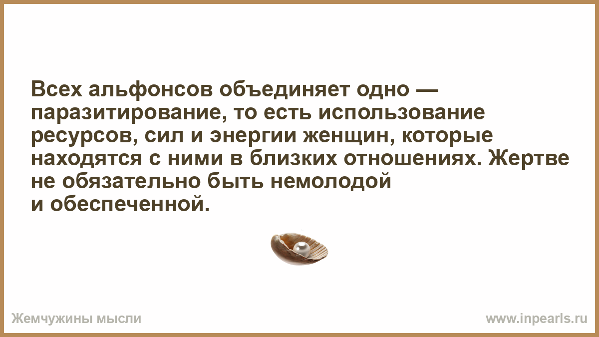 Которое было в использовании также. Признаки альфонса в отношениях. Паразитирование на обществе. Паразитирование на дружбе. Чувствую себя альфонсом.