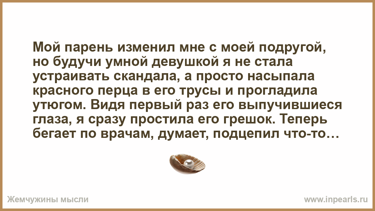 Подруга парня форум. Ирония измена. Кок мне парень изменил. Слабохарактерный мужчина изменяет.