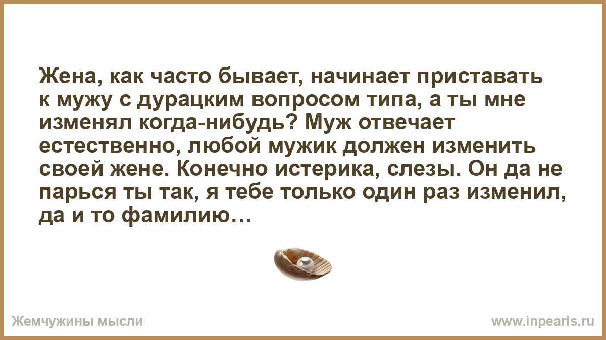 В гостях начал приставать. Муж несет ответственность за жену. Как начать приставать к жене. Как пристать к мужу первой.