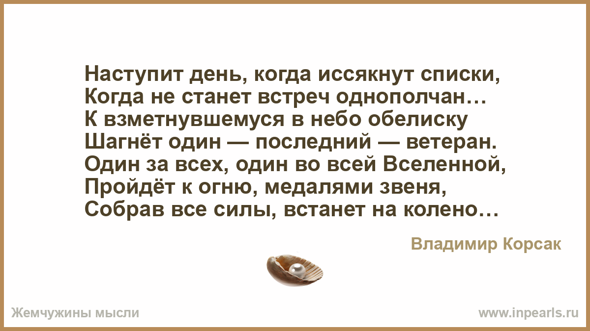 День настал стих. Я не заметил как она ушла не мог поверить что не возвратится. Не тот шептало моё сердце. Я не могу в это поверить. Она ушла.