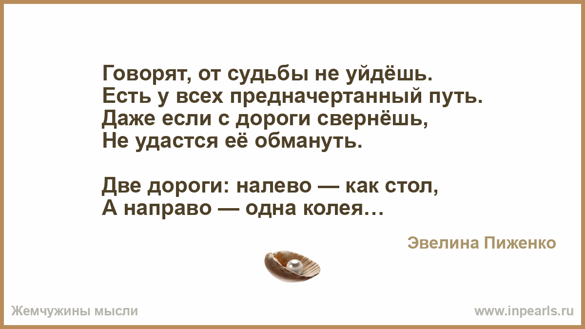 От судьбы не уйдешь песни. От судьбы не уйдешь стихи. Стихи две дороги две судьбы. Говорят, от судьбы не уйдёшь. Есть у всех предначертанный. Говорят от судьбы не уйдешь если у всех предначертаны путь.