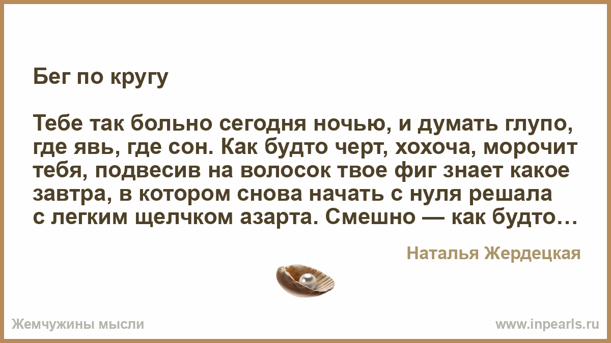 Куда глупо. Не знает где сон где явь. Нищий не знает где сон где явь.