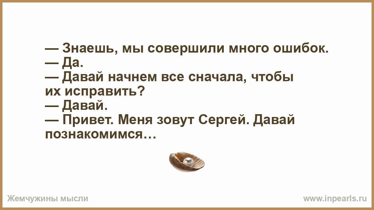 Давай начнем. Давай начнём всё сначала познакомимся нет. Мы совершаем много ошибок.