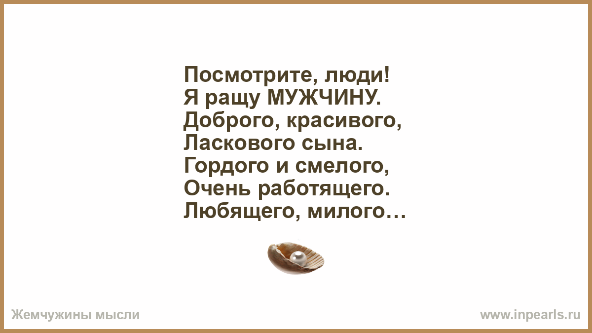 Сын ласково. Растите мужчинами. Я воспитаю сына настоящим мужчиной. Стихотворение о гордом сыне.