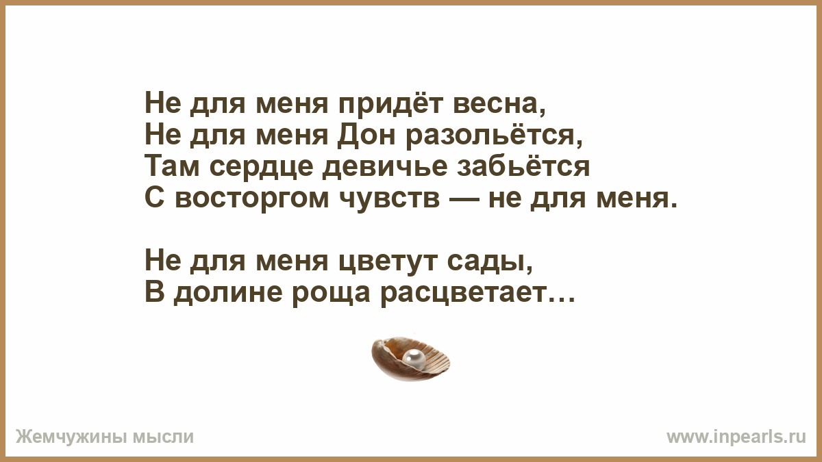 Песня не для меня придет. Слова песни не для меня придет Весна не для меня Дон разольется. Не для меня цветет Весна не для меня клен разольется.