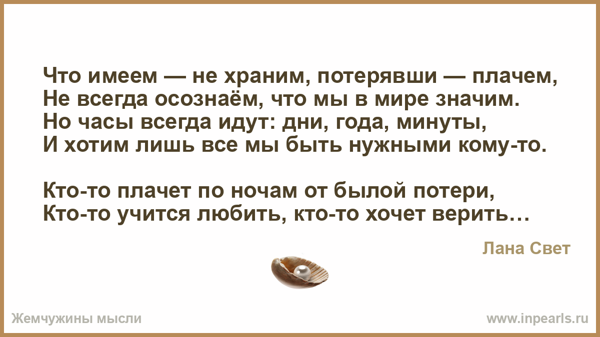 Что имеем не храним потеряем плачем. Имея не храним потерявши плачем. Что имеем не храним. Стих что имеем не храним.