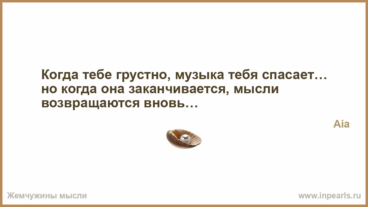 Почему моя досталась ему песня. Что в поэзии называется я помню чудное мгновенье в медицине. Не делай добра не получишь зла. Пословица не делай добра не получишь зла. Цитаты на тему не делай добра не получишь зла.